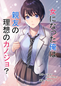 [TSF no F (F, Betty)] Onna ni Natta Ore wa Shinyuu no Risou no Kanojo?