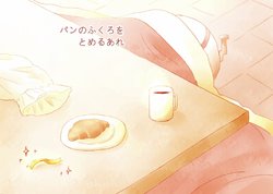 [Touka Biyori (Ai)] Pan no Fukuro o Tomeru Are (Steins;Gate) [Digital]