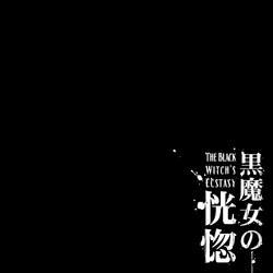 [pinkjoe] Kuromajo no Koukotsu | The Black Witch's Ecstasy [English] =LWB=