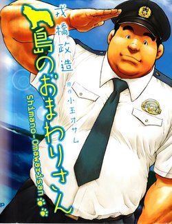 [Ebisubashi Seizou, Kodama Osamu] Shima no Omawari-san | Policeman Island [English] {Leon990 Scanlations}