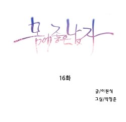 Sweet Guy Chapter 16 [Korean] (Full Color)