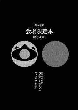 (Reitaisai 12) [IRIOMOTE (Saryuu)] Reitaisai 12 Kaijou Genteibon (Touhou Project)