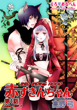 [Takano Yumi] Erotic Fairy Tales: Red Riding Hood chap.1 [English]