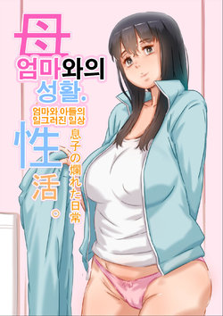 [Hirekatsu] Haha to no Seikatsu. | 엄마와의 성활. [Korean]