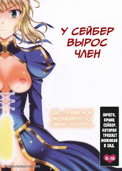 (C82) [SKUG (BUSHI)] Saber ni Chinko ga Haeru Hon | Saber Grew a Dick (Fate/Zero) [Russian] [SLONEEK]