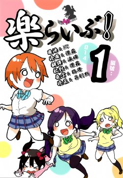 (Bokura no Love Live! 5) [Pod Luck Life (Tanukichi)] Raku Live! (Love Live!) [Chinese] [AJI TEAM]