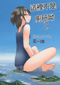 (C82) [Ochikonium (Terada Ochiko)] Koko wa Toile dewa Arimasen 3 | 這裡不是廁所呦 3 [Chinese] [个人汉化]