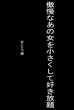 [Amatoro Bow] Gouman na Ano Onna Chiisaku Shite Suki Houdai