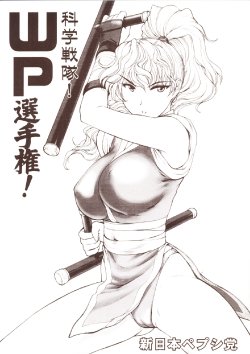 (CR33) [Shinnihon Pepsitou (St.germain-sal)] Kagaku Sentai! WP Senshuken! (Martial Champion)