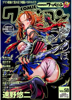 COMIC KURiBERON 2017-08 Vol. 58 [Digital]