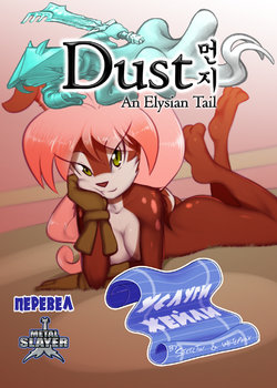 [Steel_Tigerwolf] Haley's Service (Dust An Elysian Tail) (Russian) {Metalslayer}