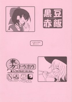 (C65) [Vitamin Gohan (Hasegawa Keita)] Kuromame Sekihan (Touhou Project)