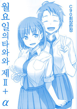 (C90) [Himura Nyuugyou (Himura Kiseki)] Getsuyoubi no Tawawa Sono II + α C90 Kaijou Gentei [Korean]