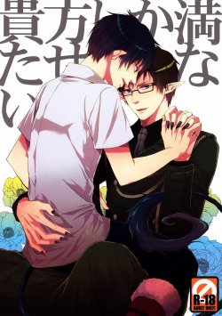 (SPARK6) [FIZZCODE (Satonishi)] Anata Shika Mitasenai. (Ao no Exorcist)