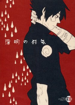 (NaruSasu Kouraku) [10-Rankai (Emi)] Hakumei no Kyouki (Naruto)