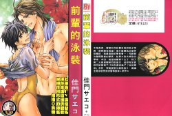 [Kamon Saeko] Senpai no Mizugi | 前輩的泳裝 [Chinese]