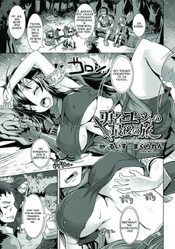 [Lewis McLaren] Yuusha Yuusha no Saigo no Tabi | The Hero's Last Journey (2D Comic Magazine Seitenkan Shite Haramasarete Botebara End! Vol. 4) [Russian] [Digital]