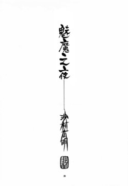 (C53) [Pornostar (Samura Hiroaki)] Succubus no Yoru | 魅魔之夜 (Nureta Osanazuma) (Darkstalkers) [Chinese] [角落漢化]