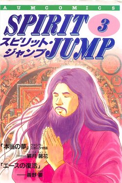 [AUM COMICS] Spirit Jump Vol.3