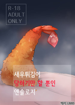 [Ika no oSushi (Geso Maru)] Ebi Fry Sou Uke Anthology | 새우튀김이 당하기만 할 뿐인 앤솔로지 [Korean] [LWND] [Digital]