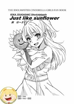 [Goma Hangetsu (Hoosaku)] Just like sunflower (THE IDOLM@STER CINDERELLA GIRLS) [Chinese] [追隨莉嘉醬，救世廣慈悲漢化組] [Digital]