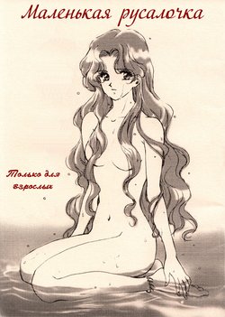 [Studio Canopus (Yamada Mario)] Ningyohime Saishuu Version | The Little Mermaid (Sailor Moon) [Russian] [Yume no Yuri]