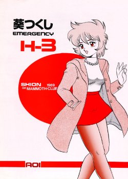 (C41) [AOI (Makita Aoi)] AOI Tsukushi Emergency H3 SHION 1989