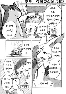 [博人]くぅちゃん、お料理教室に行く(Pokémon) [Korean]