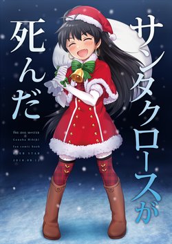 (C94) [BEER STAR (Healing)] Santa Claus ga Shinda (THE iDOLM@STER)