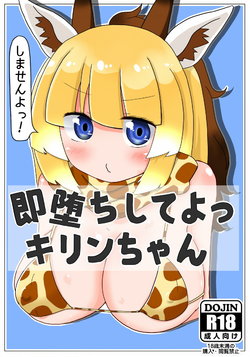 [Aki to Haru no Yume (Akinaro)] Sokuochi Shite yo Kirin-chan (Kemono Friends) [Digital]