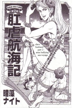 [Anmo Night] Dorei Muko Tatsuya no Henreki Ch. 2 - Kougyaku Koukaigi | The Slave Husband Ch. 2 - Anus Bullying Sea Voyage (Comic Maso 3) [English] [Steevejo]