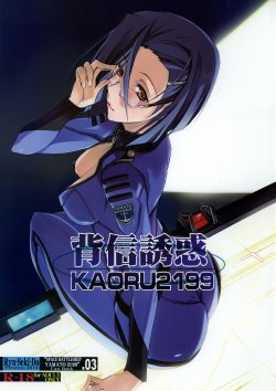 (SC60) [Ryu-Seki-Do (Nagare Hyo-go)] Haishin Yuuwaku KAORU2199 (Space Battleship Yamato 2199)
