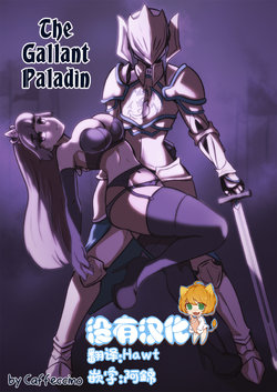 [Cafe Les Beans] The Gallant Paladin [Chinese] [沒有漢化]