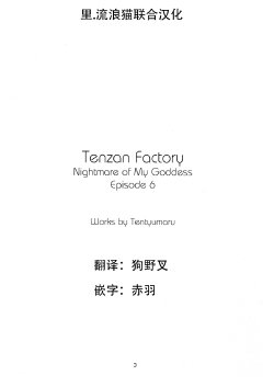 (CR25) [Tenzan Koubou (Tenchuumaru)] Nightmare of My Goddess 6 (Ah! My Goddess) [Chinese] [里流浪猫汉化组]