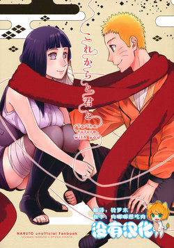 (HaruCC21) [a 3103 hut (Satomi)] Korekara to Kimi to - To the future with you (Naruto) [Chinese] [沒有漢化]