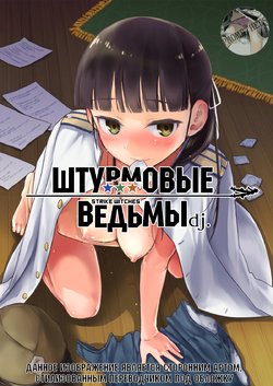 [Moai Tenchou] Strike Witches Request Manga | Штурмовые Ведьмы dj. (Strike Witches) [Russian] [Prometheus]