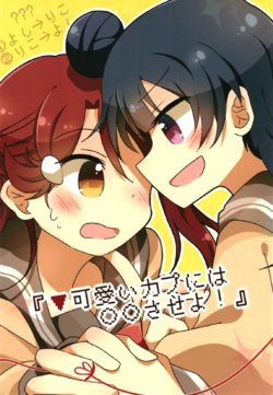 [Purupuru Tamagodoufu (Watage Modoki)] 『▼可愛いカプには○○させよ!』 (Love Live! Sunshine!!) [Digital]