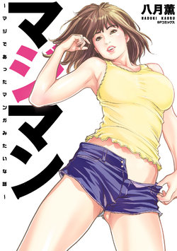 [Hazuki Kaoru] Majiman ~Maji de Atta Manga Mitai na Hanashi~ [Digital]
