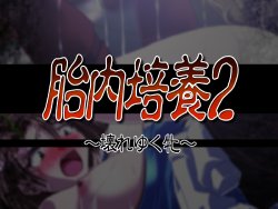 [Milk House] Tainai Baiyou 2 ~Koware Yuku Mesu~ (Resident Evil)