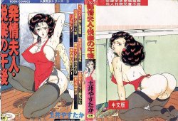 [Doi Yasutaka] Hatsujou Fujin Etsuraku no Gogo [Chinese]