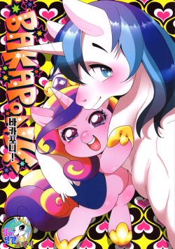 (Mofuket 2) [GASOKU (Various)] BAKAPONY! (My Little Pony Friendship is Magic)[korean]