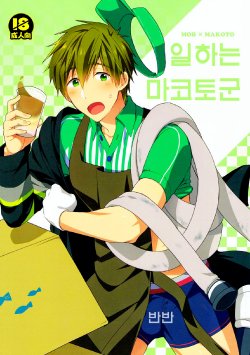 (Splash!) [Monukenokara (Mo)] Hataraku Makoto-kun (Free!) [Korean]