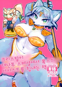 (Kemoket 8) [Kuri Gohan (Yocchi)] Krystal ga Sumabura SP de Fox no Assist Ganbaru Hon | 크리스탈이 대난투 스페셜에서 폭스의 어시스트를 힘내는 책 (Star Fox) [Korean]