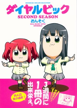 [Onsoku (Yuuki Sonisuke)] Dia Ruby Epic Second Season (Love Live! Sunshine!!) [2018-02-04]