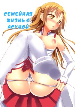 [Tsuki no Hikari Keikaku (Tokyo Yamane, Yuki Higasinakan, Teppeki Kyojin)] Asuna to Shinkon Hatsuya (Sword Art Online) [Russian] [Kenna] [Digital]