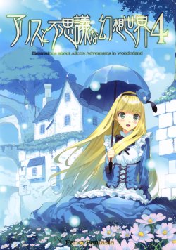 (C78) [Fancy Fantasia (Ueda Ryou)] Alice to Fushigi na Gensou Sekai 4