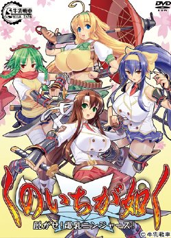 [Gyuunyuu Sensha] Kunoichi ga Gotoku -Nugase! Bakunyuu Ninjas!-