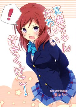(C87) [Maccha Aji (Cha Mirai)] Maki-chan Kawaii Ka Ki Ku Ke Ko ! (Love Live!) [English] [Niconii Translations]
