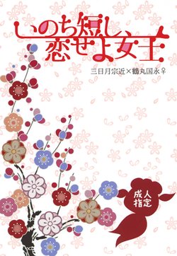 (Senka no Toki 4) [Origami (Okinami Saza)] Inochi Mijikashi, Koiseyo Joshi (Touken Ranbu)