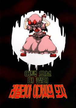 (Aka no Hiroba 9) [Babasoyer (Satou Yokochou)] Attack of the Killer Remilia Ojou-sama no Boushi (Touhou Project) [Korean]